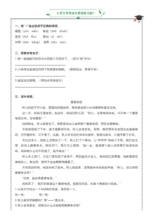 小学三年级语文基础练习题带答案