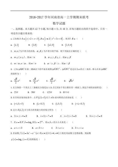 2016-2017学年河南省高一上学期期末联考数学试题word版含答案