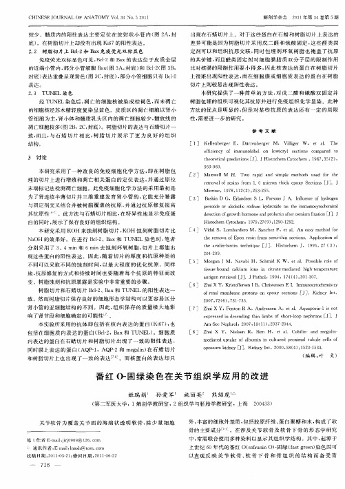 番红O-固绿染色在关节组织学应用的改进