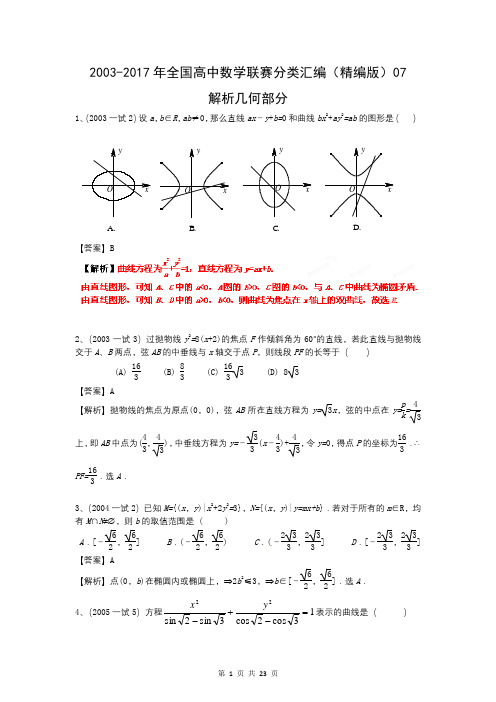 2003-2017年全国高中数学联赛分类汇编(精编版)07