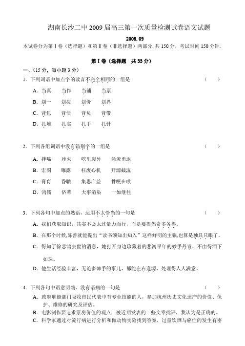 湖南长沙二中2009届高三第一次质量检测试卷语文试题