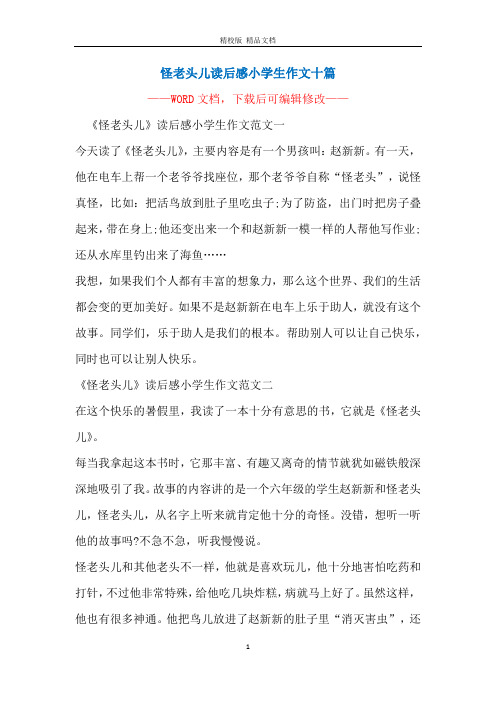 怪老头儿读后感小学生作文十篇