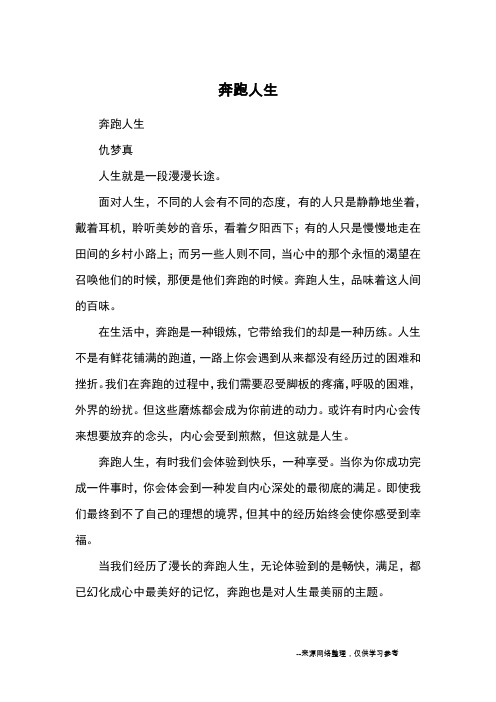 奔跑人生_初中散文