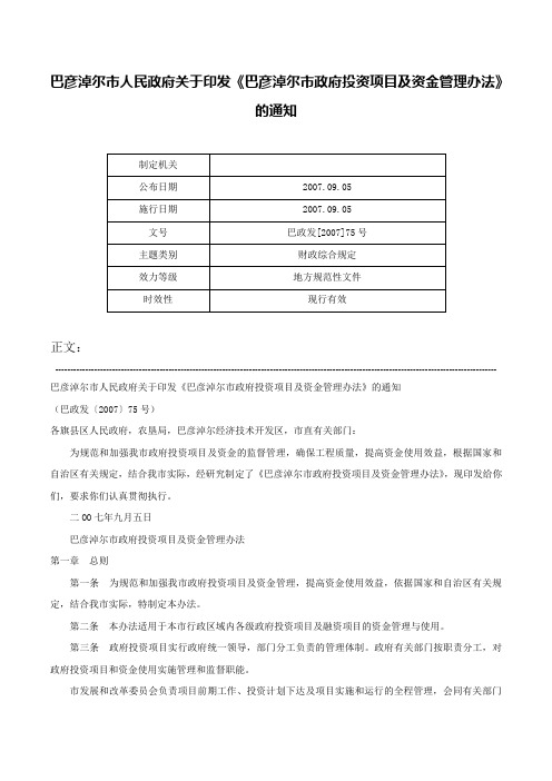 巴彦淖尔市人民政府关于印发《巴彦淖尔市政府投资项目及资金管理办法》的通知-巴政发[2007]75号