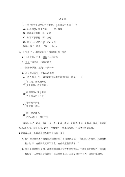 19高一语文人教版必修二同步检测：(9)赤壁赋