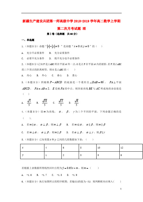 新疆生产建设兵团第一师高级中学2018_2019学年高二数学上学期第二次月考试题理