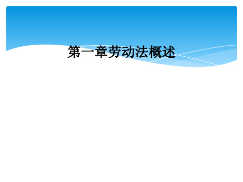 第一章劳动法概述