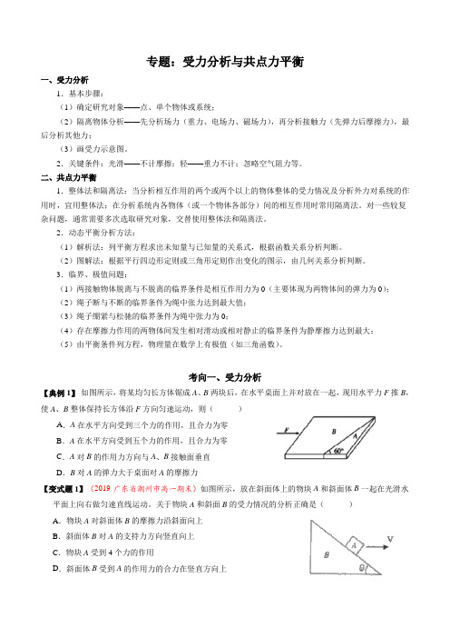 高三一轮复习 受力分析与共点力平衡