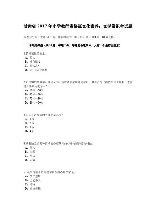 甘肃省2017年小学教师资格证文化素养：文学常识考试题