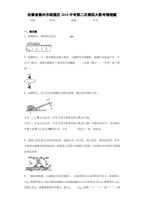 安徽省滁州市南谯区2018中考第二次模拟大联考物理题