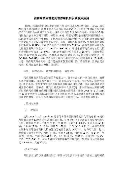 西药阿莫西林的药理作用机制以及临床应用