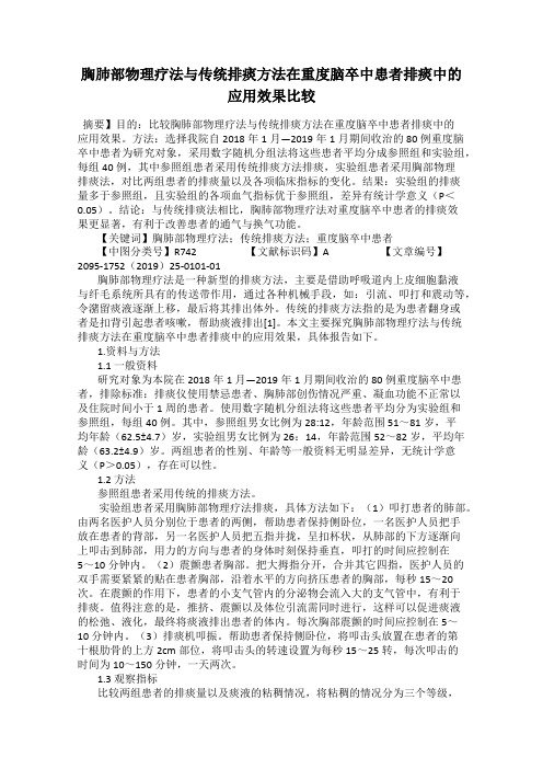 胸肺部物理疗法与传统排痰方法在重度脑卒中患者排痰中的应用效果比较