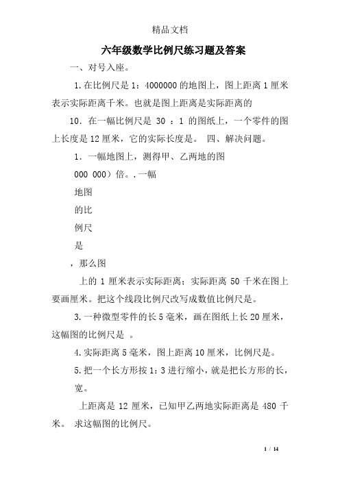 六年级数学比例尺练习题及答案