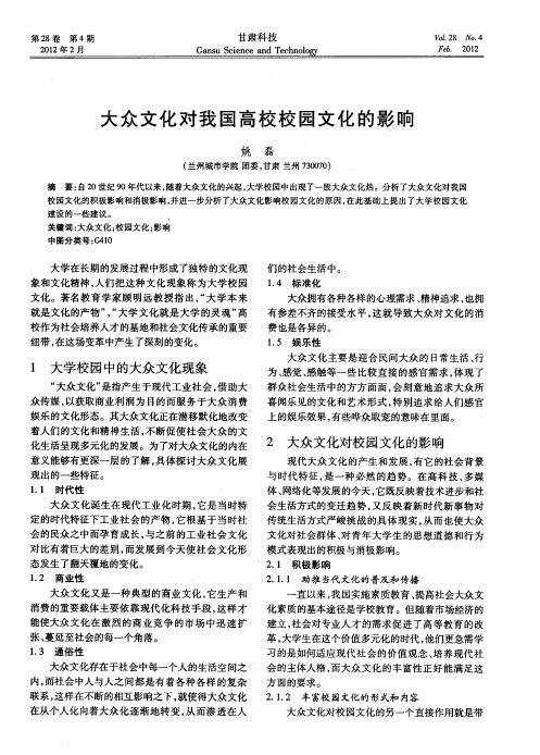 大众文化对我国高校校园文化的影响