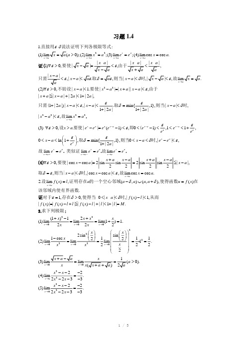 高等数学(-北大版)答案一习题1.4Word版
