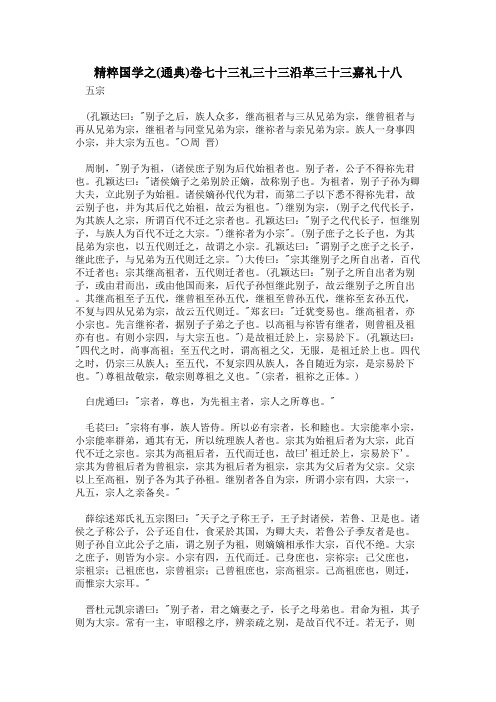 精粹国学之(通典)卷七十三礼三十三沿革三十三嘉礼十八