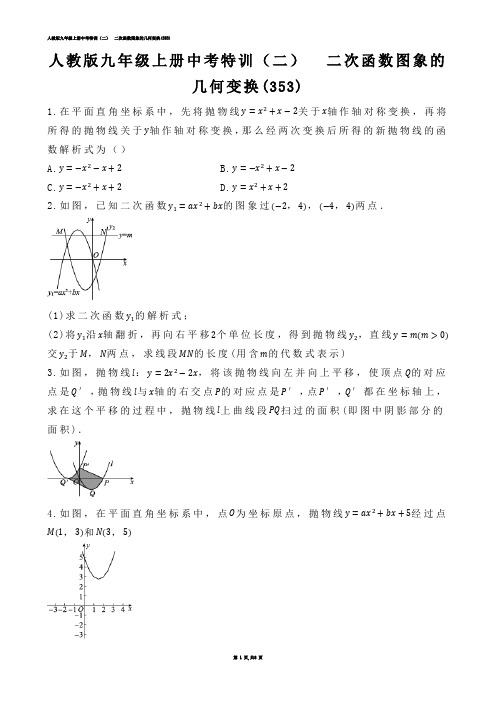 【初中数学】人教版九年级上册中考特训（二）  二次函数图象的几何变换(练习题)