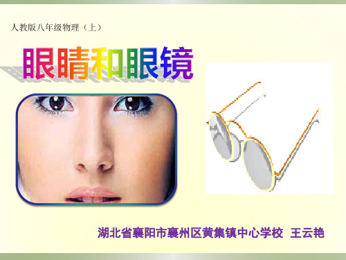 物理北师大版八年级下册《四、眼睛和眼镜》课件公开课