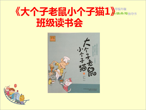 小学《大个子老鼠小个子猫1》班级读书会