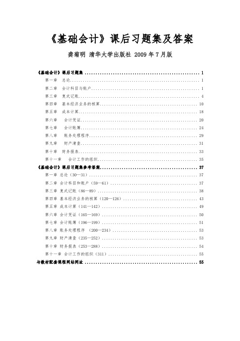 复旦大学基础会计学课后习题集与答案(龚菊明版)