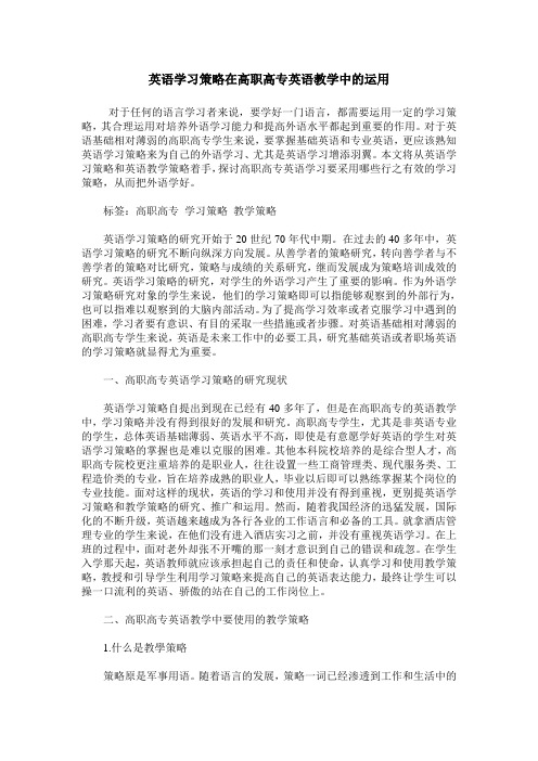 英语学习策略在高职高专英语教学中的运用