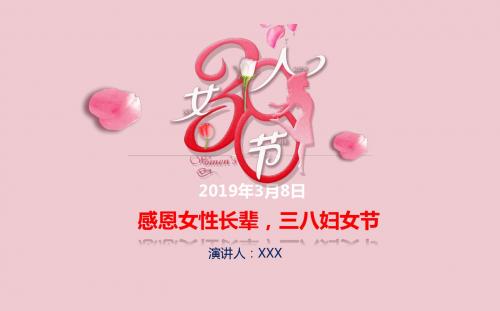 感恩女性长辈,三八妇女节-2019年女神节