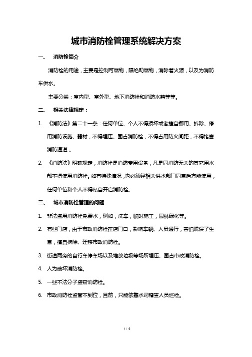 城市消防栓管理系统解决方案