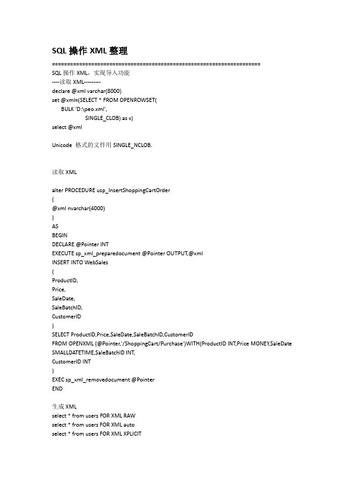 SQLServer操作XML整理