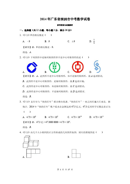 2014年广东省深圳市中考数学试卷及答案解析