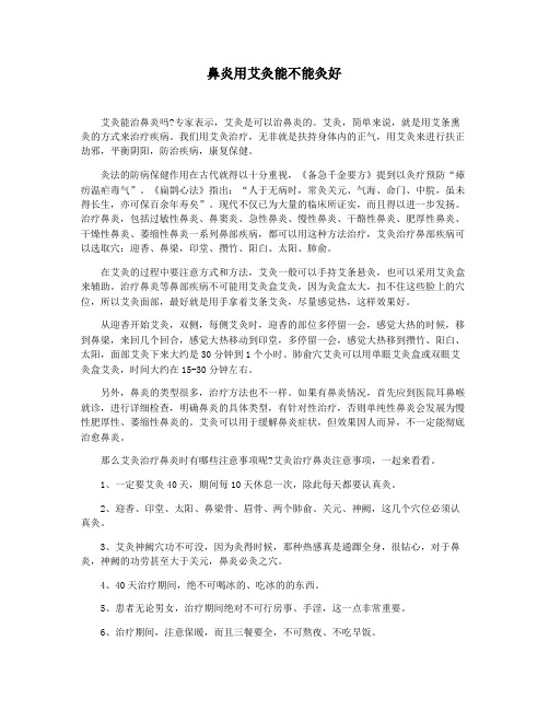 鼻炎用艾灸能不能灸好