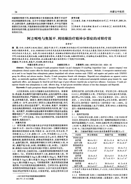 阿立哌唑与奥氮平、利培酮治疗精神分裂症的对照疗效