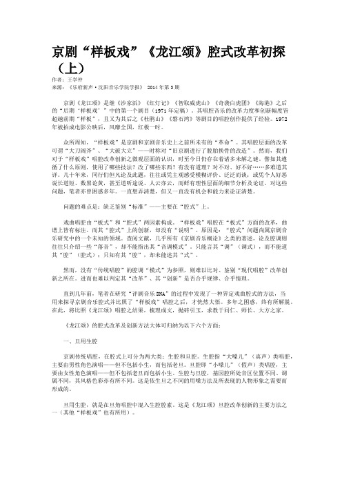 京剧“样板戏”《龙江颂》腔式改革初探（上）