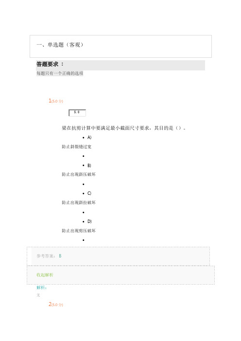 《混凝土与砌体结构》第2阶段在线作业