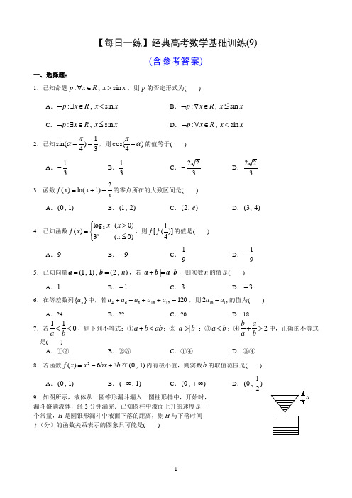 【每日一练】经典高考数学基础训练(9)(含参考答案)
