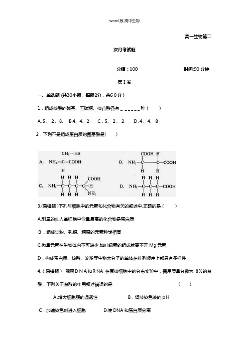 河北省大名一中最新高一上学期第二次月考生物试题