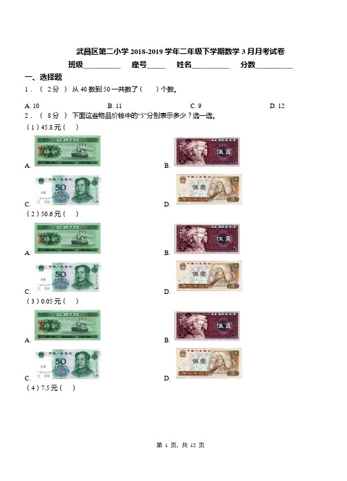 武昌区第二小学2018-2019学年二年级下学期数学3月月考试卷