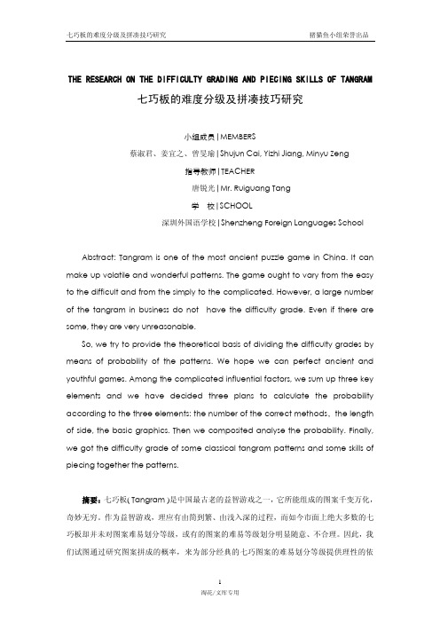 七巧板的难度分级及拼凑技巧研究