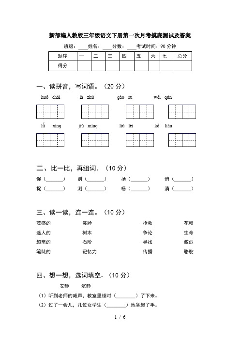 新部编人教版三年级语文下册第一次月考摸底测试及答案