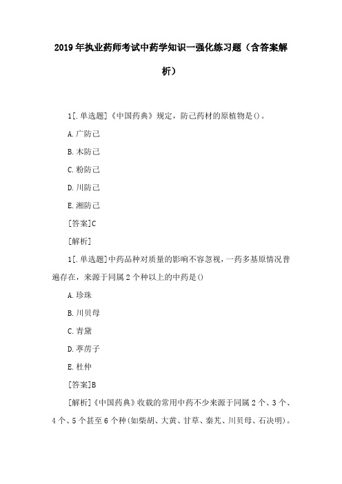 2019年执业药师考试中药学知识一强化练习题(含答案解析)