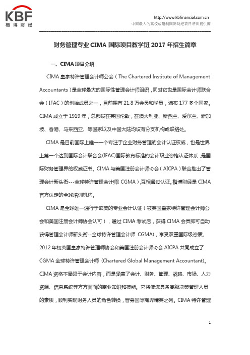 重庆工商大学财务管理专业CIMA国际项目教学班2017年招生简章