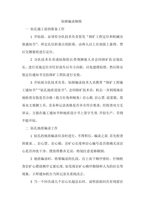 钻探编录细则