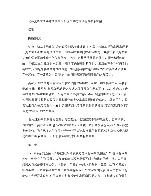 《马克思主义基本原理概论》前四章材料分析题参考答案.