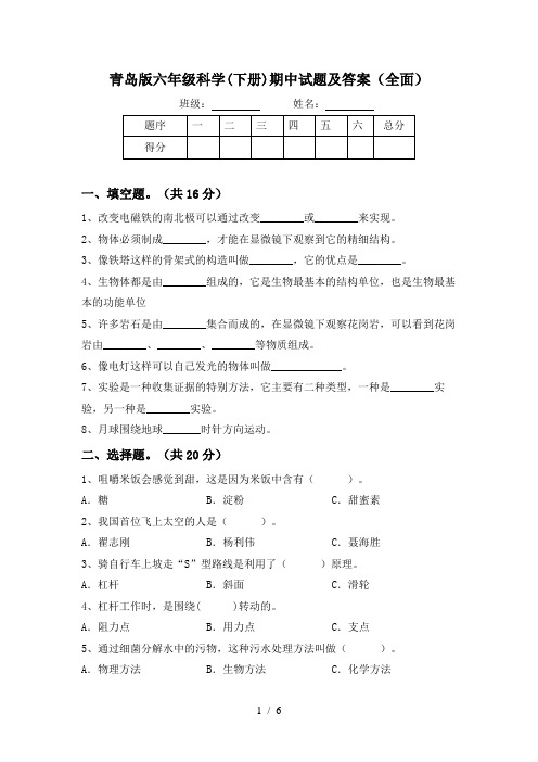青岛版六年级科学(下册)期中试题及答案(全面)