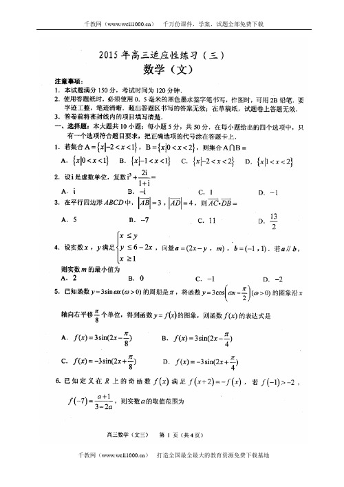 山东省烟台市2015年高考适应性三模数学文科试题及答案