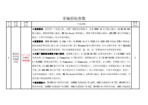 广电非线性编辑系统-非编招标参数(3000UHD)-0412