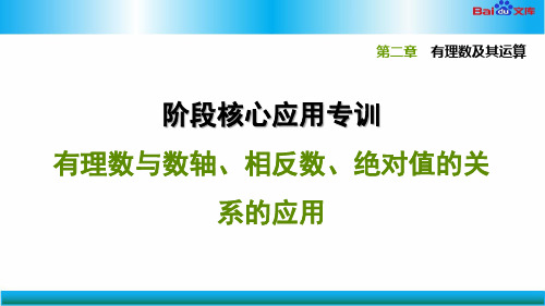 北师版七年级上册数学习题课件-有理数与数轴、相反数、绝对值的关系的应用