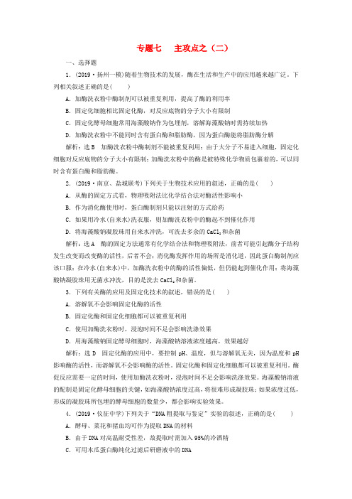 (江苏专用)2020高考生物二轮复习第一部分22个常考点专攻专题七生物技术实践主攻点之(二)练习
