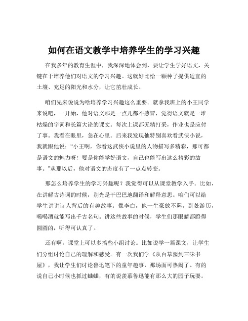 如何在语文教学中培养学生的学习兴趣