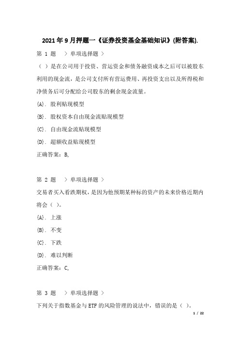 2021年9月押题一《证券投资基金基础知识》(附答案)