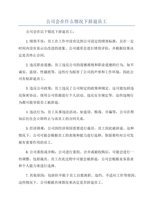 公司会在什么情况下辞退员工